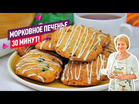 Ароматное Морковное печенье! 30 минут вместе с выпечкой! смотреть онлайн