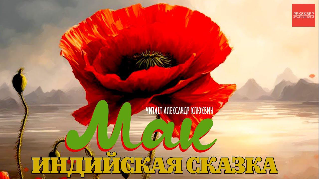 Индийская сказка МАК. АУДИОКНИГИ РЕКСКВЕР. Чтец Александр Клюквин смотреть онлайн