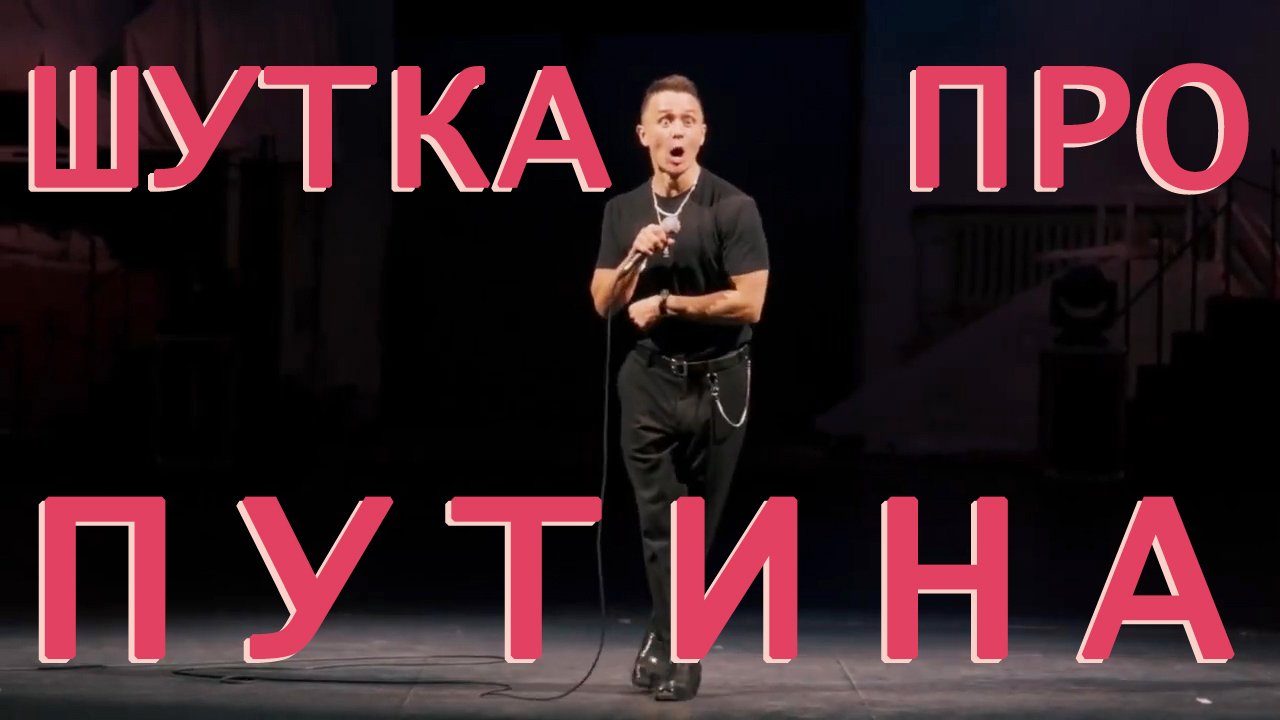 Шутка про Путина - Илья Соболев из Comedy / Standup