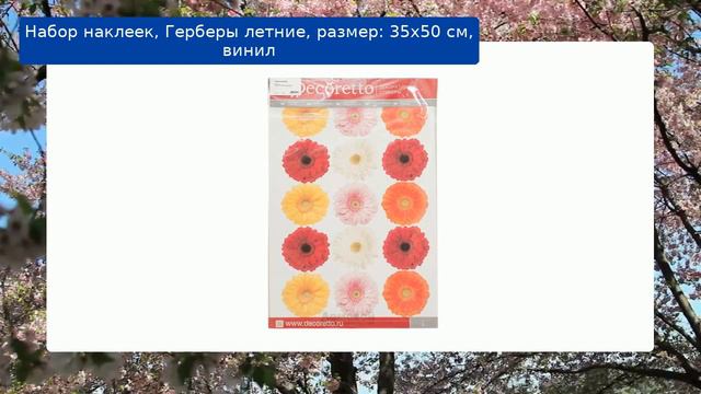 Набор наклеек, Герберы летние, размер: 35х50 см, винил смотреть онлайн