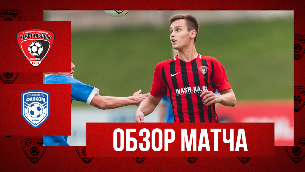 «Текстильщик»-м — «Фанком»: видеообзор матча