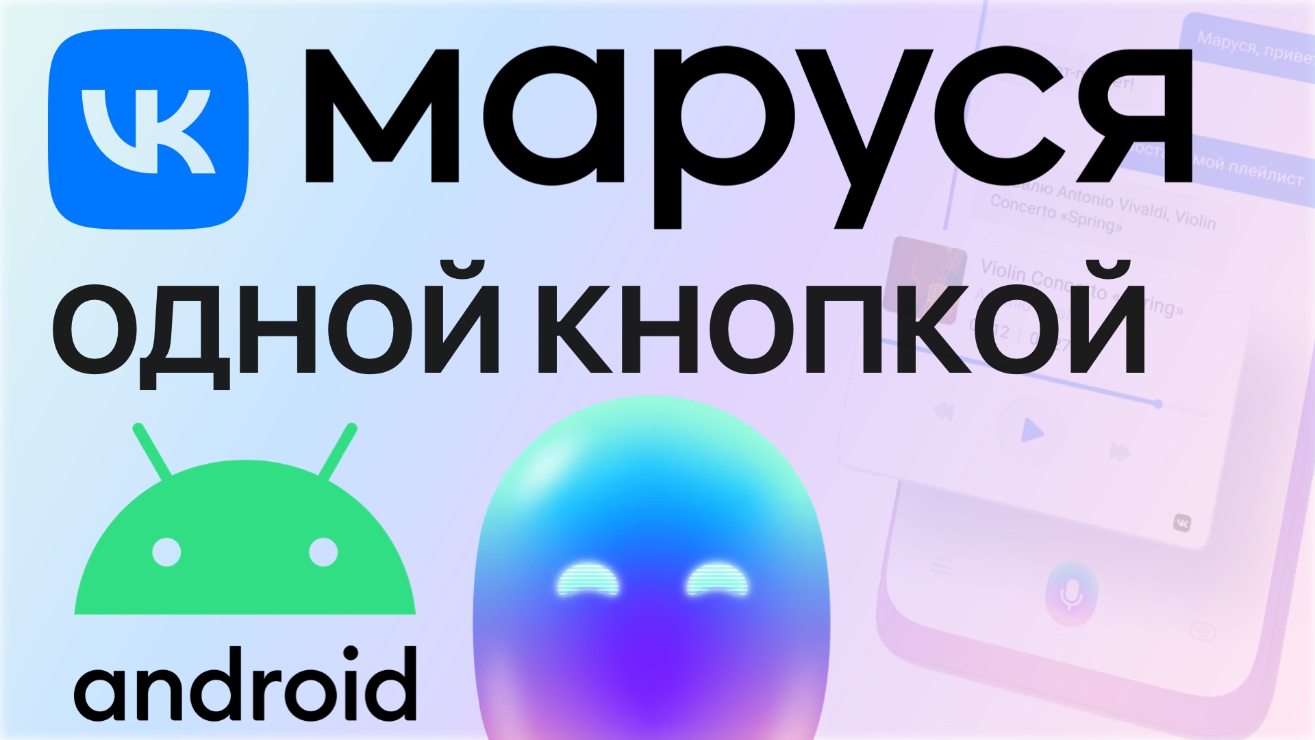 VK Маруся Активация на ЛЮБОМ экране Андроид смартфона, музыка радио умный дом ответы шутки смотреть онлайн