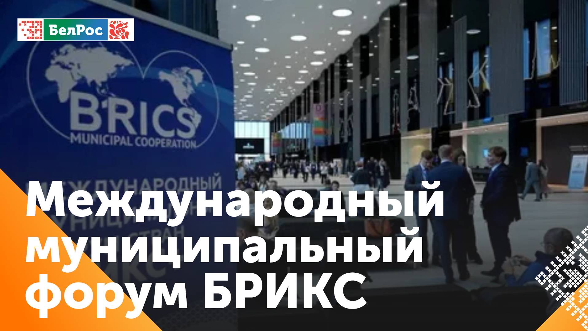 Международный муниципальный форум БРИКС стал рекордным по составу участников