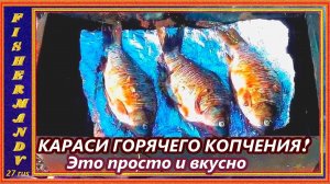 КАРАСЬ ГОРЧЕГО КОПЧЕНИЯ БЕЗ КОСТЕЙ это просто и вкусно , ПОЙМАЛ ЗНАЧИТ ПОЕЛ ! #17
