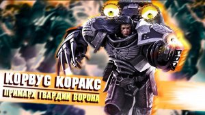 Коротко о Корвусе Кораксе / Примарх Гвардии Ворона в Warhammer 40000