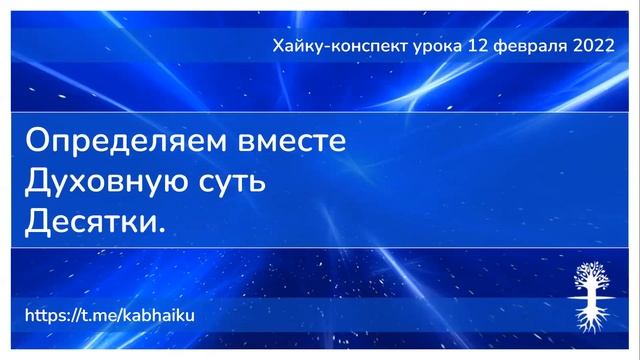 Хайку конспект урока 12 февраля 2022 смотреть онлайн