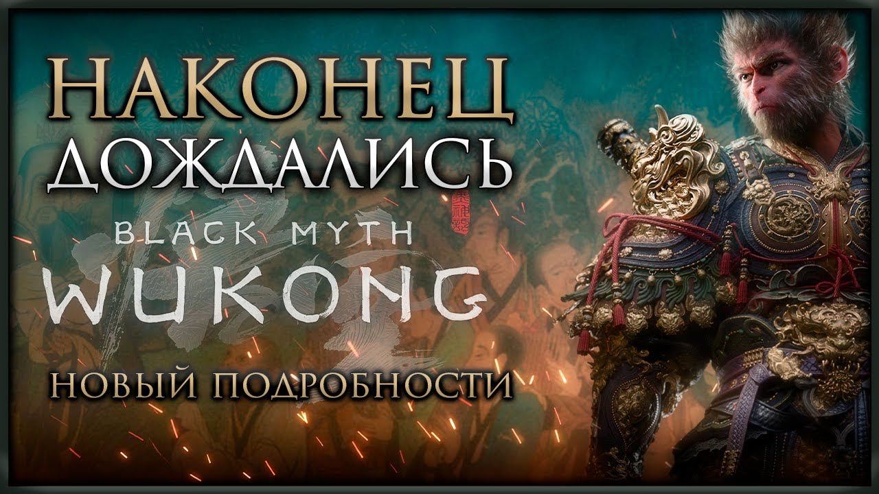 Чего ждать от Black Myth: Wukong новые подробности #blackmythwukong