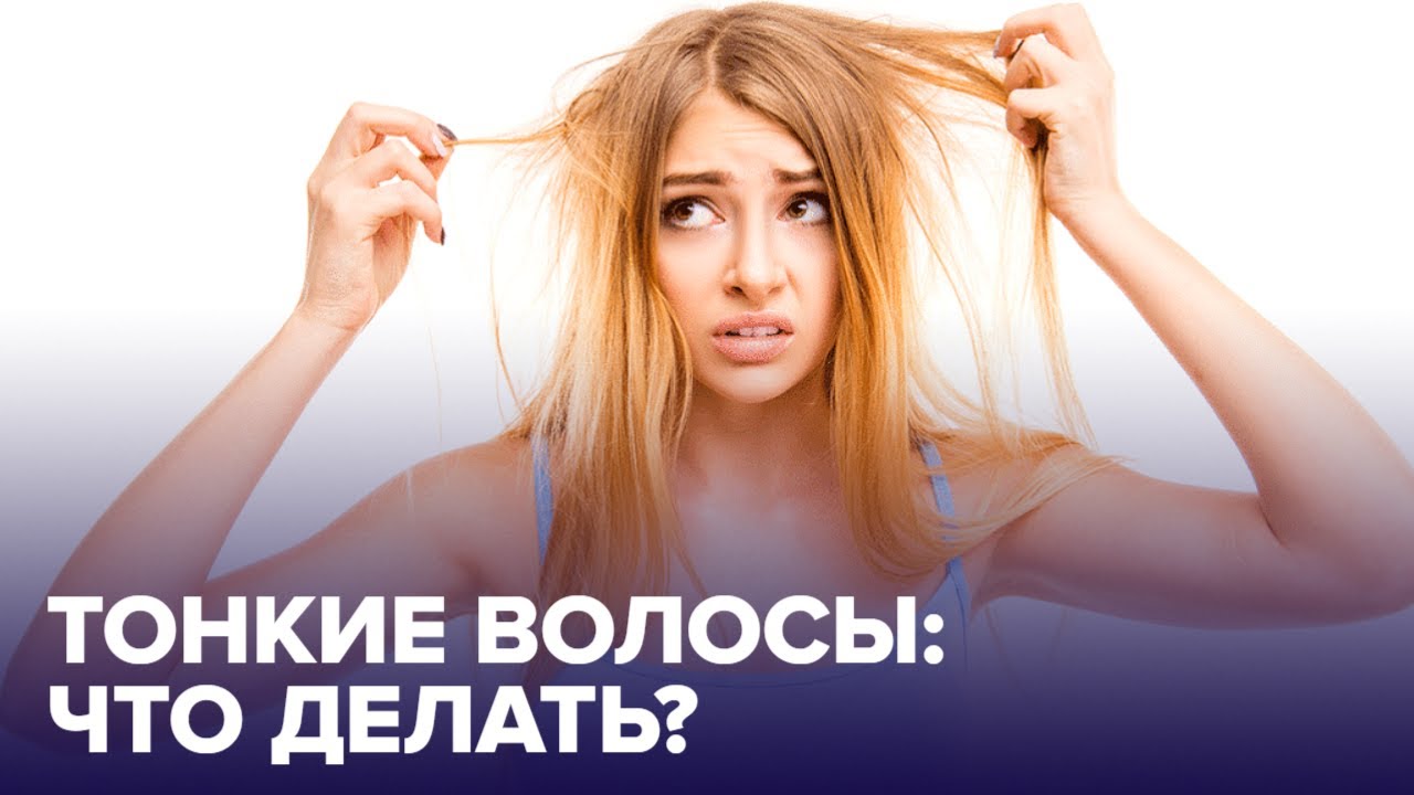 Почему ВОЛОСЫ становятся ТОНКИМИ: 5 причин смотреть онлайн