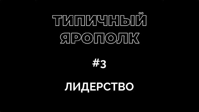 Типичный Ярополк #3 - Лидерство смотреть онлайн