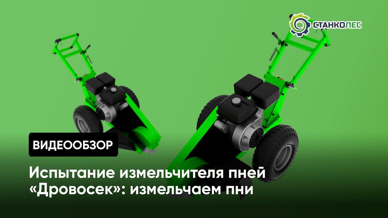 Испытание измельчителя пней Дровосек ИП350 от компании СтанкоЛес смотреть онлайн