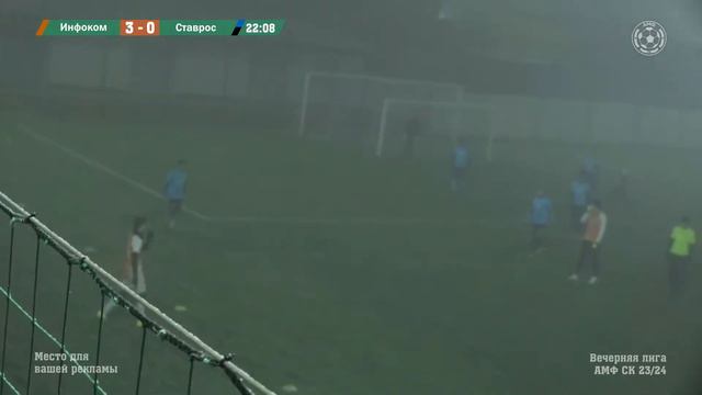 Вечерняя лига АМФ СК 2023. 9 тур. "Инфоком" - "Ставрос" смотреть онлайн