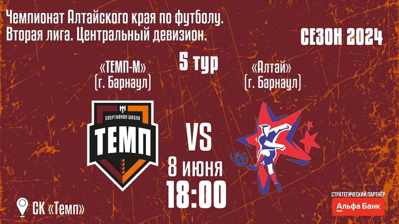 ⚽ • «Темп-М» (Барнаул) — «Алтай» (Барнаул) • СК «Темп» • 08.06.2024 смотреть онлайн