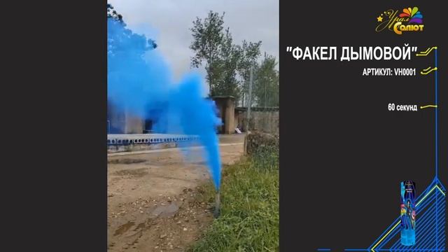 Факел дымовой 60 сек VH0001 Небесно-голубой смотреть онлайн