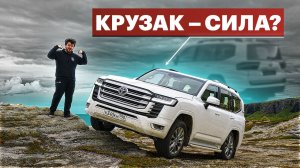 КРУЗАК УЖЕ НЕ ТОТ? Тест-драйв Toyota Land Cruiser 300