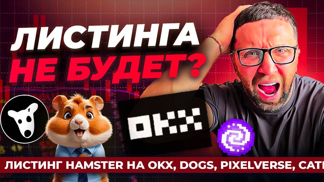 Листинга Hamster Combat НЕ БУДЕТ?! Самый большой СКАМ в Телеграм смотреть онлайн