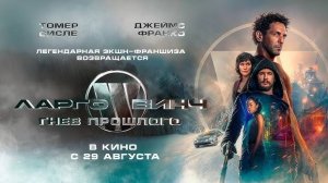 Ларго Винч. Гнев прошлого