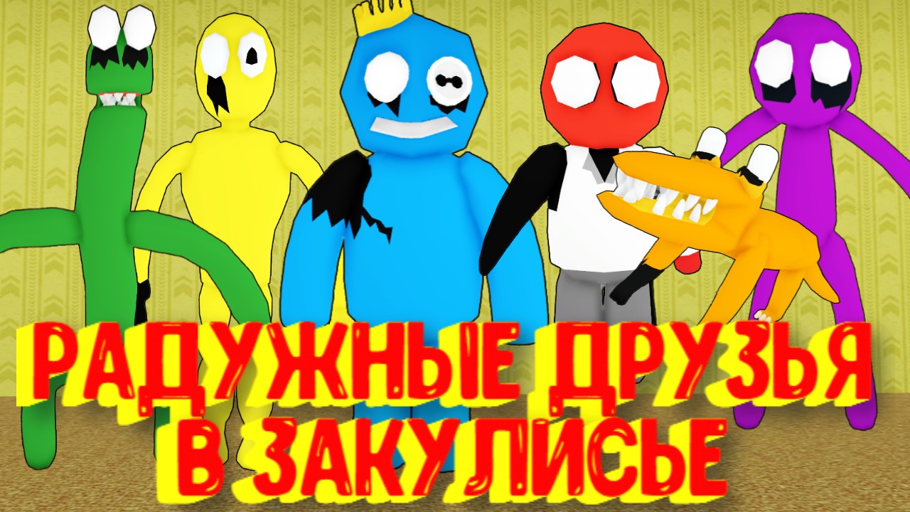 РАДУЖНЫЕ ДРУЗЬЯ В ЗАКУЛИСЬЕ [Морфы в Роблокс] / [?NEW] Backrooms Morphs смотреть онлайн