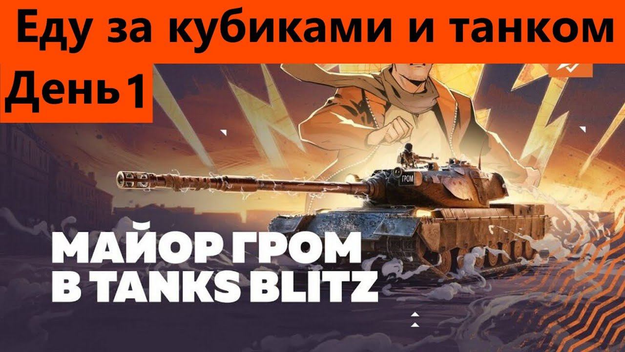 Танкополия День 1 Руки трясутся и к танкам тянуться | Tanks Blitz смотреть онлайн