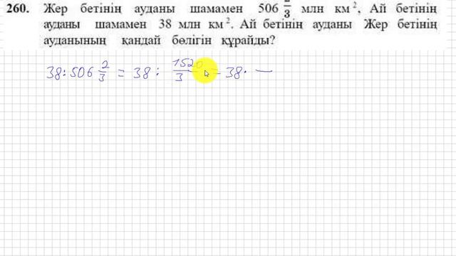 6 сынып. Математика. 260 есеп. Ай бетінің ауданы жер бетінің ауданының қандай бөлігі. смотреть онлайн