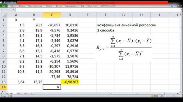 Коэффициент линейной регрессии, 2 способа