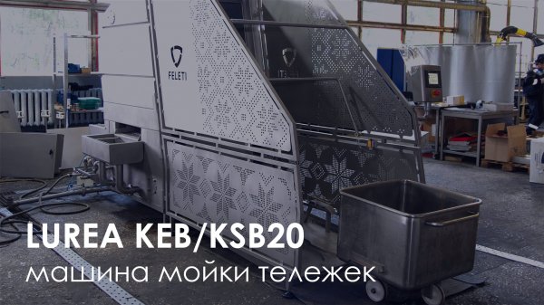 Машина мойки тележек Lurea KEB/KSB20
