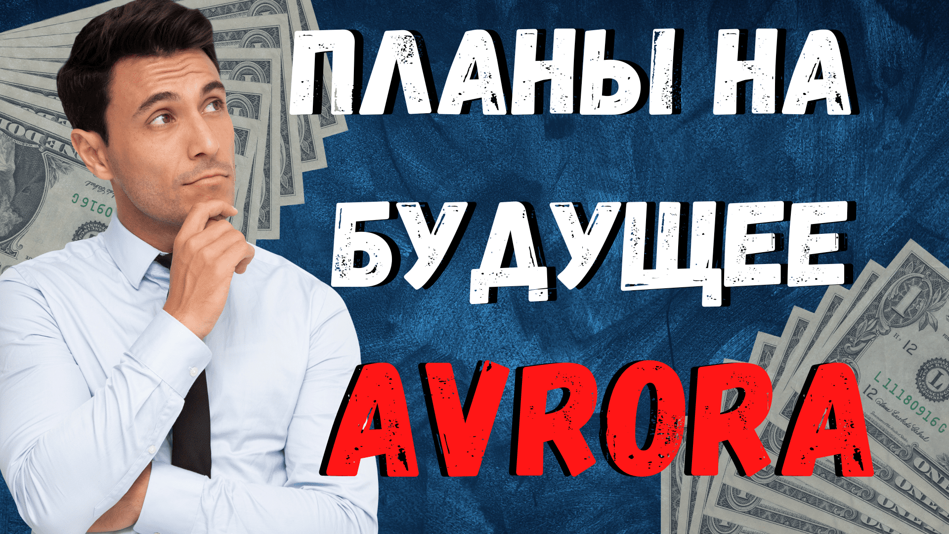 AVRORA P2E ИГРА / ДОРОЖНАЯ КАРТА ПРОЕКТА AVRORA #AVR #AVRORAP2EИГРА #AVRORA