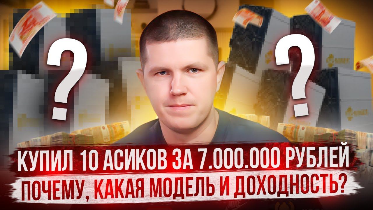Купил 10 асиков за 7.000.000 рублей | Почему, какая модель и доходность? смотреть онлайн