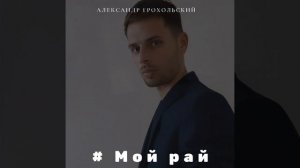 Мой рай (Cover)