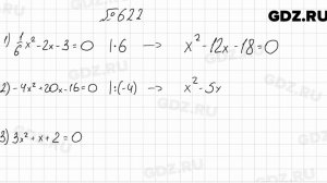 № 622 - Алгебра 8 класс Мерзляк