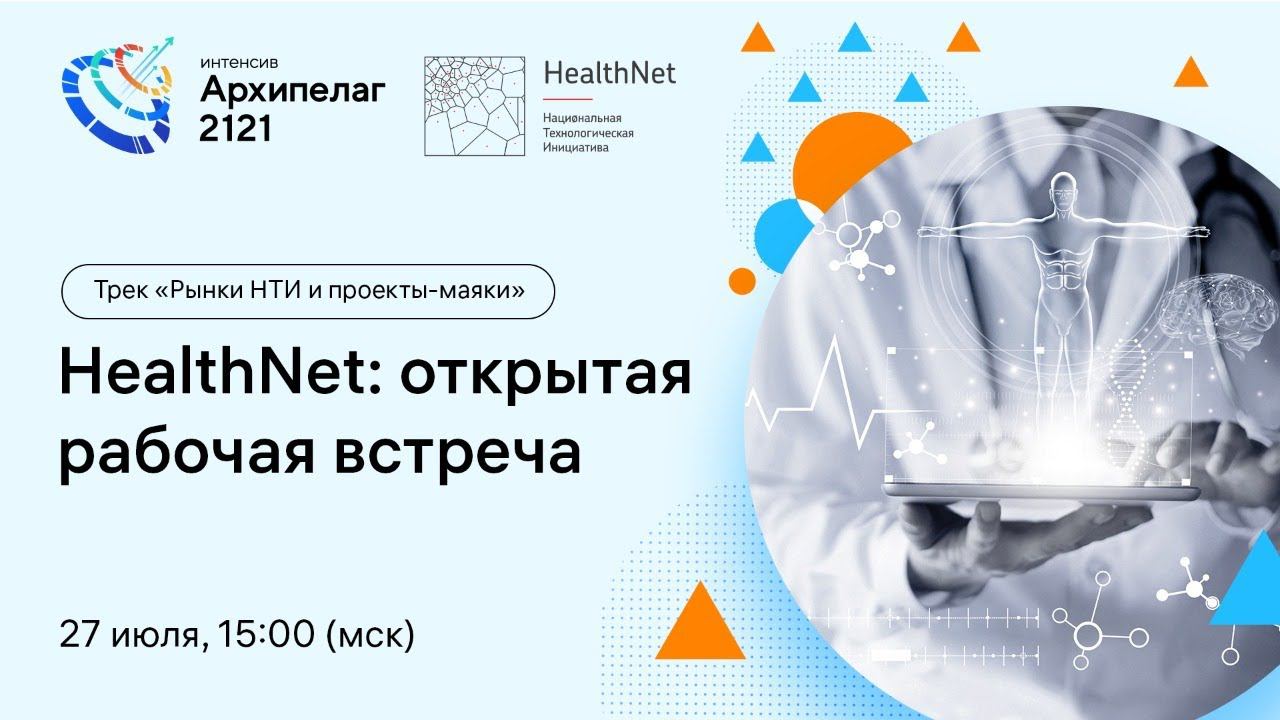 Открытое заседание РГ2035 HealthNet, обсуждение результатов Форсайта смотреть онлайн