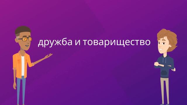 Word of the Day: СЛОВО ДНЯ "ДРУЖБА" смотреть онлайн