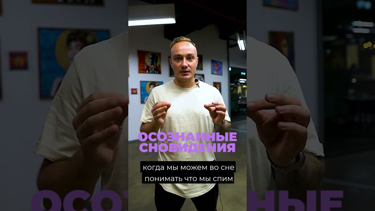 Как прийти в сон к другому человеку? #shorts смотреть онлайн
