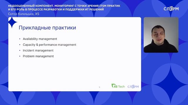 Школа мониторинга 2.0: "Недооцененный компонент. Мониторинг с точки зрения ITSM практик" смотреть онлайн