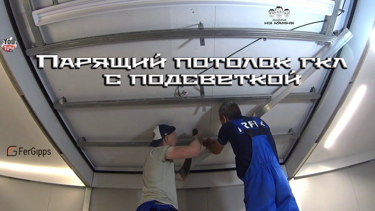 Как сделать парящий потолок из гипсокартона со светодиодной подсветкой смотреть онлайн