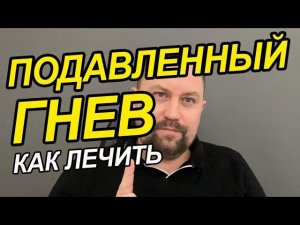 Подавленная злость как проработать | Подавленный гнев проработка | Подавленная злость признаки