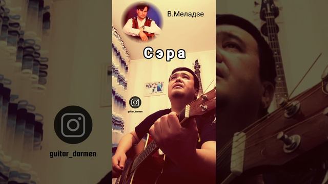 "Сэра" В.Меладзе (Кавер на гитаре) смотреть онлайн