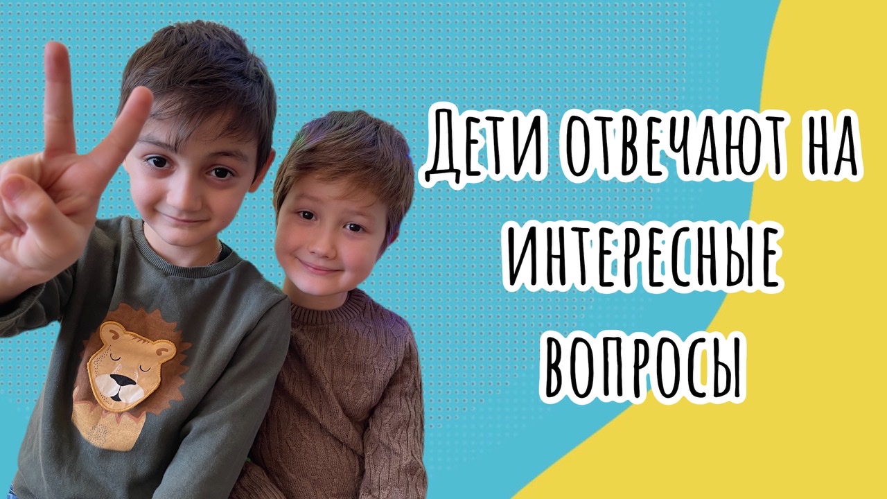 ДЕТИ ОТВЕЧАЮТ НА ИНТЕРЕСНЫЕ ВОПРОСЫ