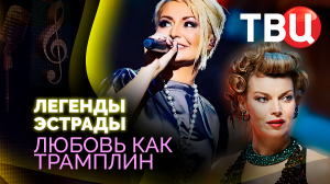 Легенды эстрады. Любовь как трамплин. Документальный фильм ТВЦ