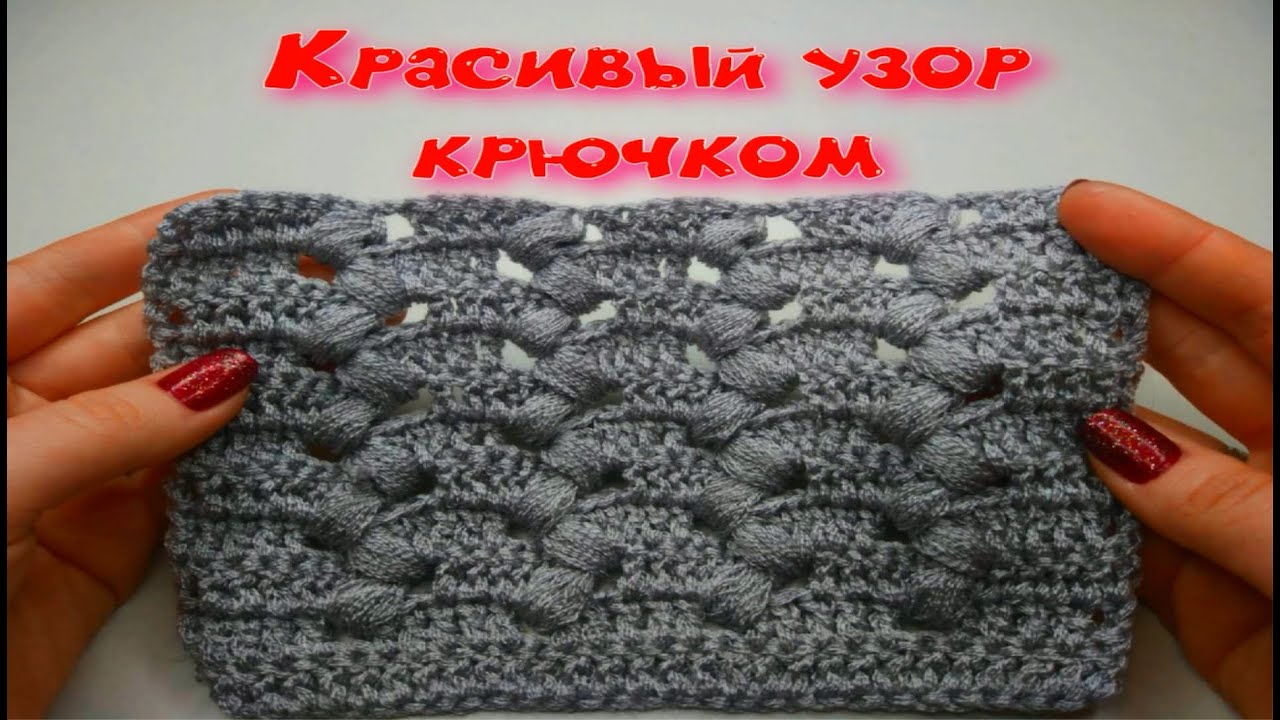 МК КРАСИВЫЙ УЗОР КРЮЧКОМ ДЛЯ ЛЮБОГО ИЗДЕЛИЯ//ВЯЗАНИЕ КРЮЧКОМ//ДЛЯ НАЧИНАЮЩИХ//CROCHET//ВАРИАНТ №4 смотреть онлайн