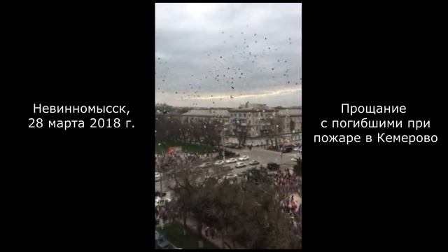 Невинномысск простился с погибшими кемеровчанами смотреть онлайн
