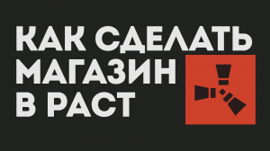 КАК СДЕЛАТЬ МАГАЗИН В РАСТ