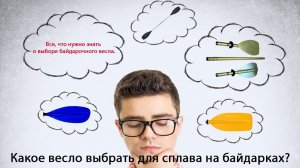Весло для байдарки. Выбор байдарочного весла.