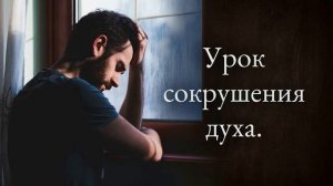 Урок сокрушения духа