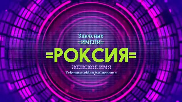 Значение имени Роксия - Тайна имени смотреть онлайн