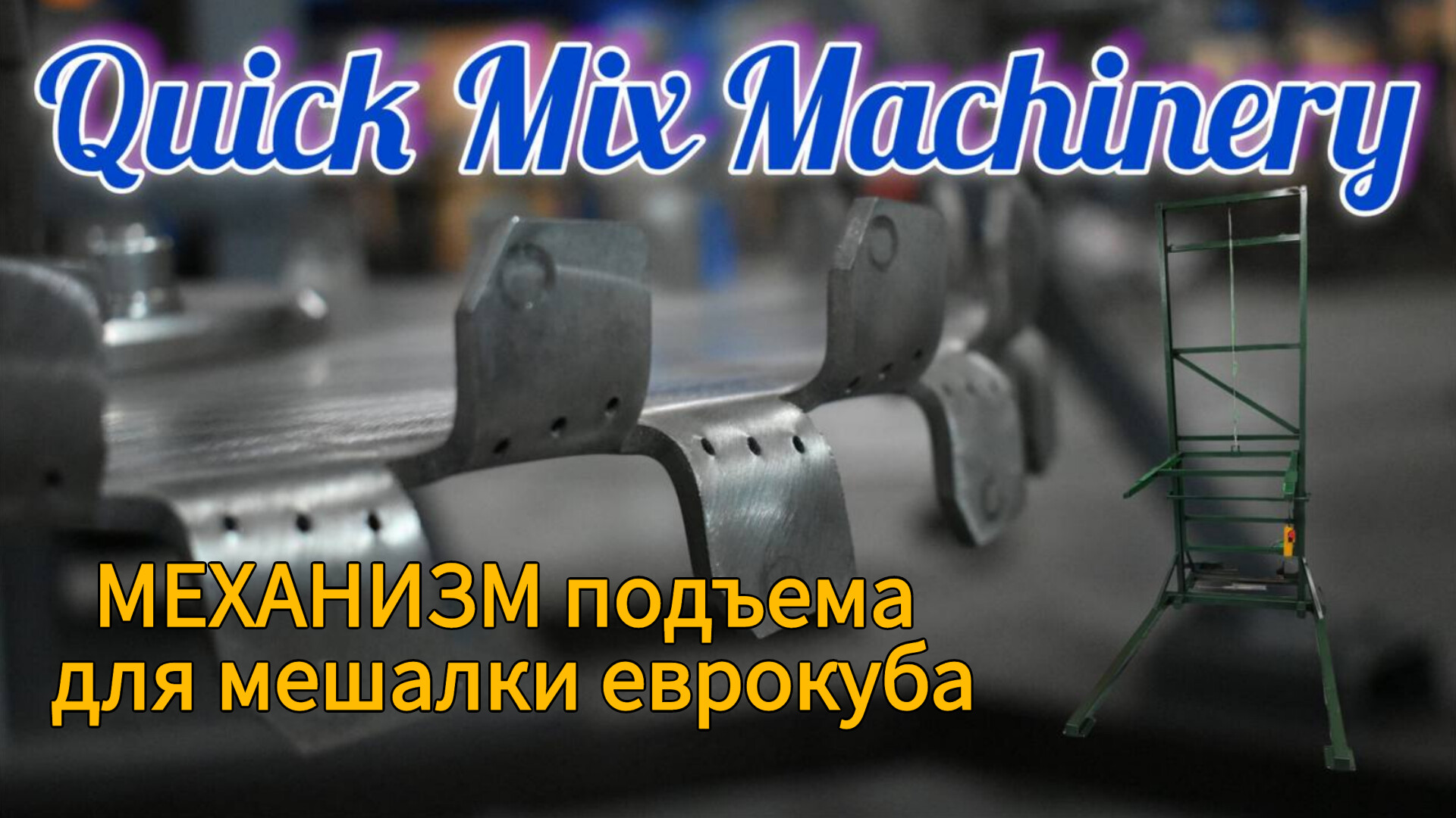 МЕХАНИЗМ подъема для мешалки еврокуба смотреть онлайн