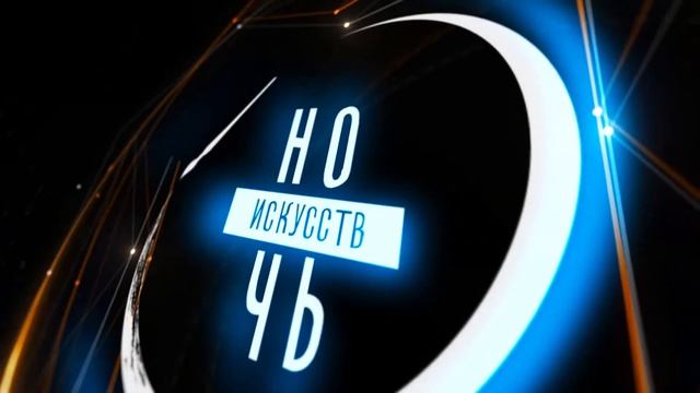 Ночь искусств - анимация логотипа смотреть онлайн