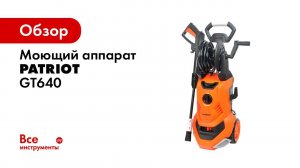 Мойка высокого давления GT 640 GT 620