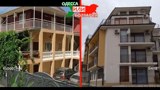 Украина VS Болгария! Сравниваем отели. Курортное и Бяла смотреть онлайн