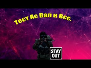 Ас Вал или Всс что лучше_ Stay out_Сталкер онлайн.
