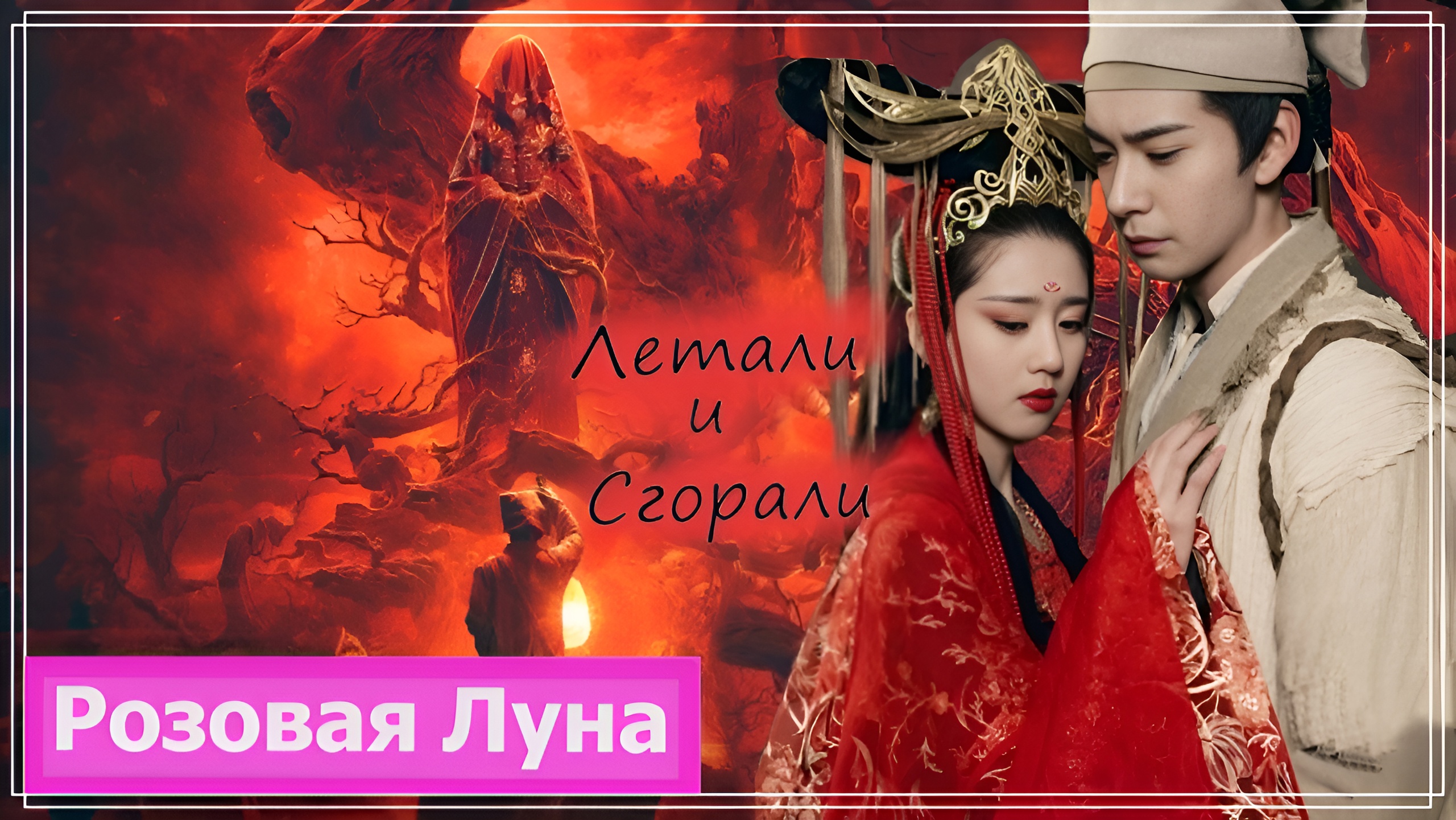 Клип к фильму Прекрасный призрак | The Enchanting Phantom Cai Chen & Xiao Qian - Летали и сгорали MV